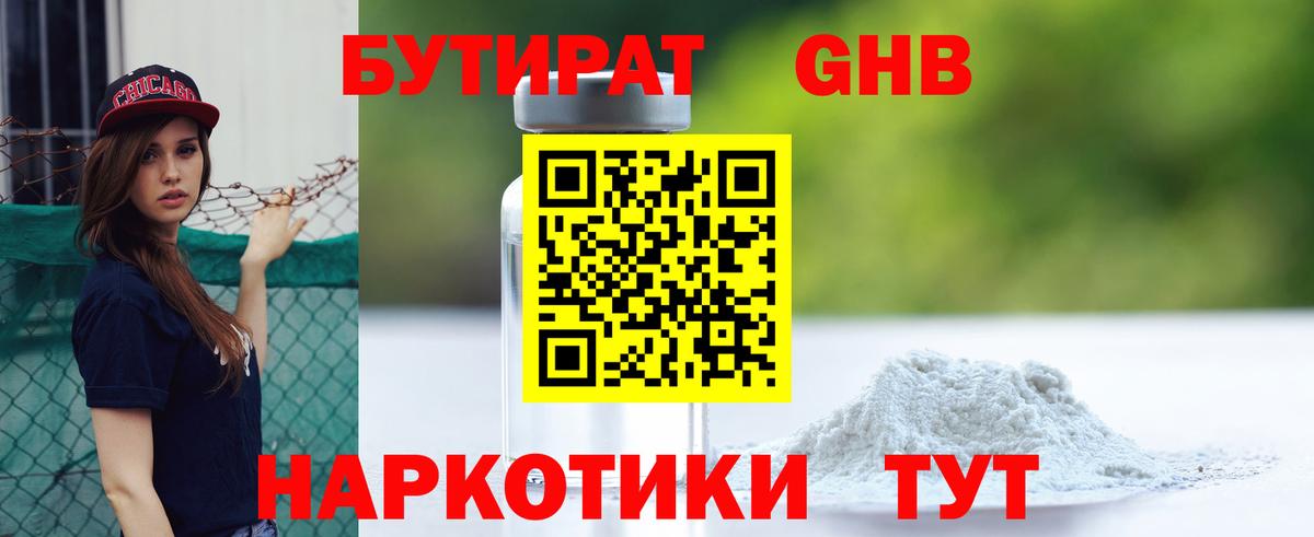 Бутират жидкий экстази Скопин