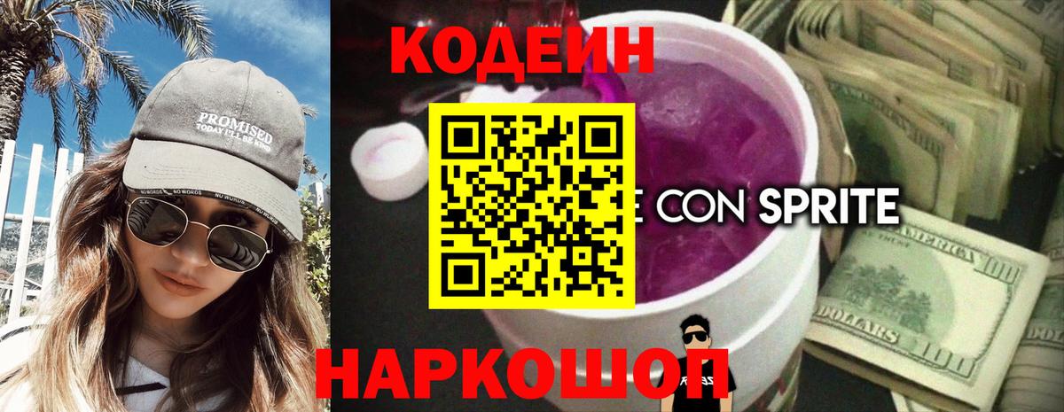 Codein напиток Lean (лин) Скопин